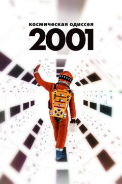 Космическая одиссея 2001 года